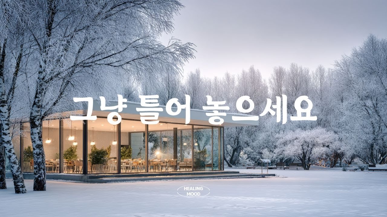 [Playlist] 추운 겨울 아침, 마음이 포근해지는 음악 | 카페 · 매장음악 | 공부 · 집중 · 작업 BGM