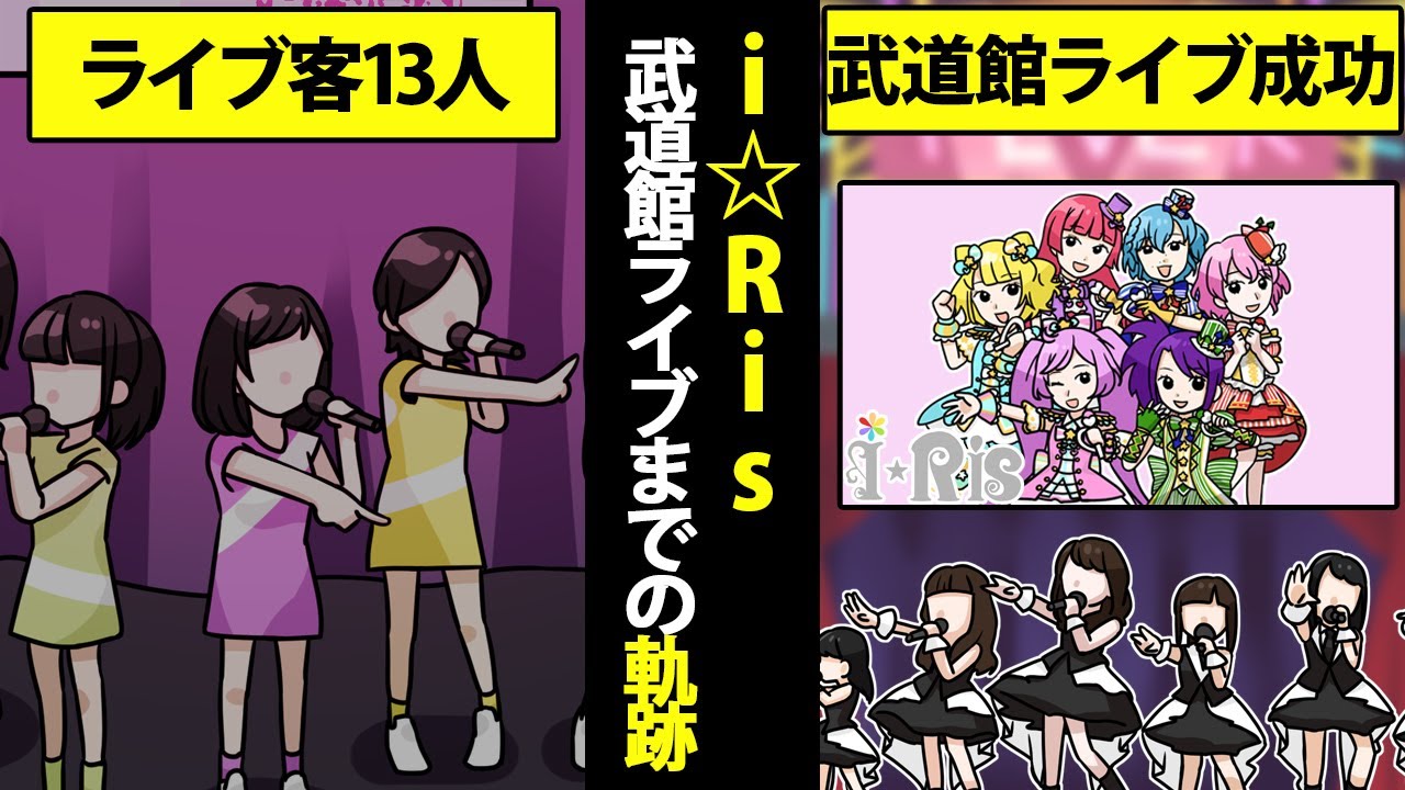 i☆Ris 声優でアイドル！ライブ客たった13人から武道館ライブ開催したまでの軌跡【マンガ動画】