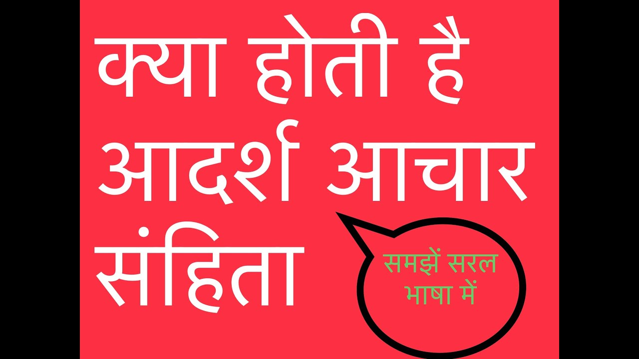 Election Code of conduct and Election commission #2019loksabha #Election_commission