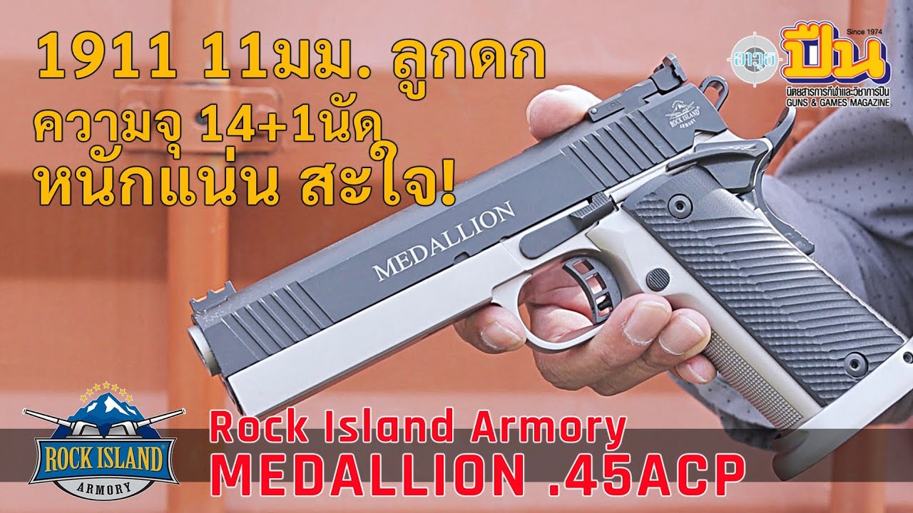 รีวิวปืน Rock Island Armory Medallion .45ACP สองแถว ลูกดก