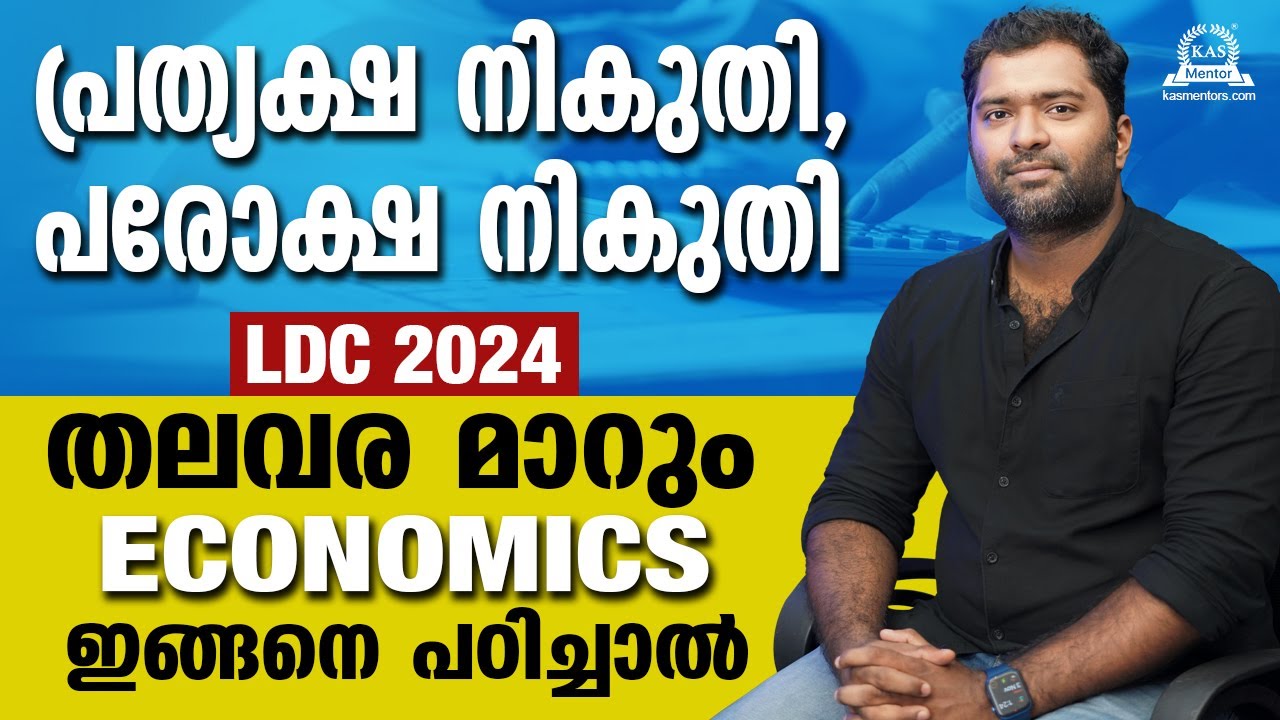 നികുതി- പ്രത്യക്ഷ നികുതി, പരോക്ഷ നികുതി| മുൻവർഷ ചോദ്യങ്ങളിലൂടെ| Economics: Direct and Indirect Taxes