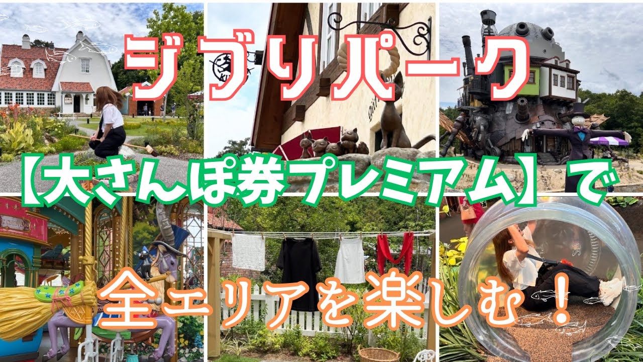 【愛知】ジブリパーク【ジブリパーク大さんぽ券プレミアム】全エリアを楽しむ！