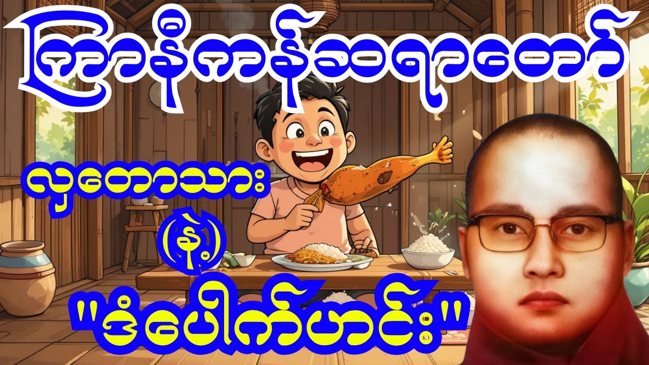 🤣 ဟာသနဲ့ ဟောထားတဲ့ ကြာနီကန်ဆရာတော်ကြီး၏ တရားတော်များ #တရားတော် #တရားတော်များ #တရား #ကြာနီကန်