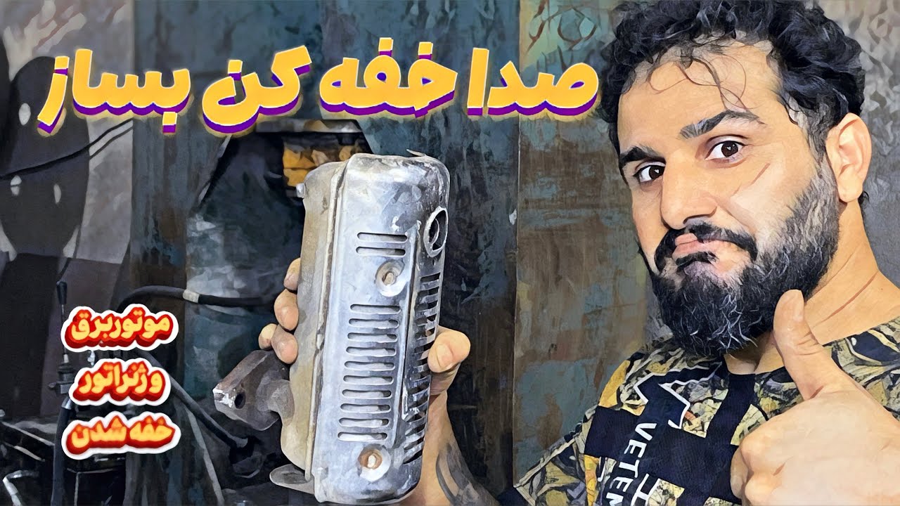 ساخت صدا خفه کن /با این روش صدای موتور برق و ژنراتور ۸۰ درصد کم میشه🦾🦾