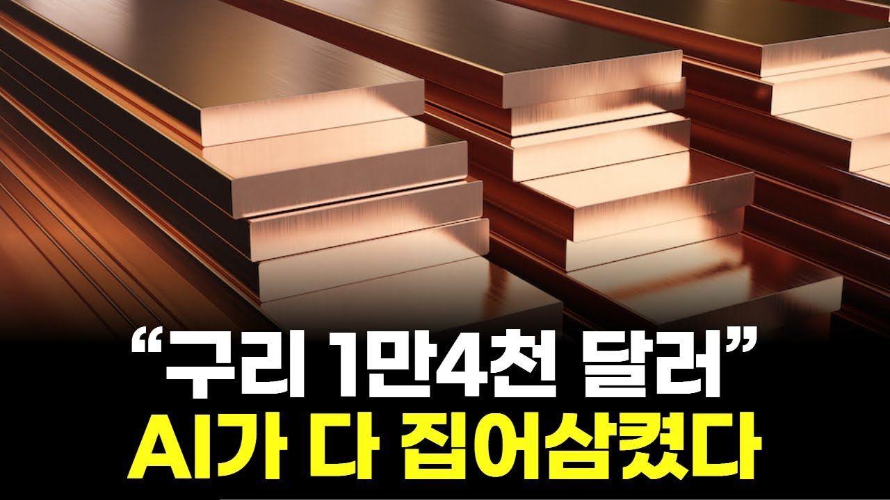 &ldquo;구리가 미쳤다&hellip; AI 데이터센터가 가격을 끌어올린 진짜 이유&rdquo;