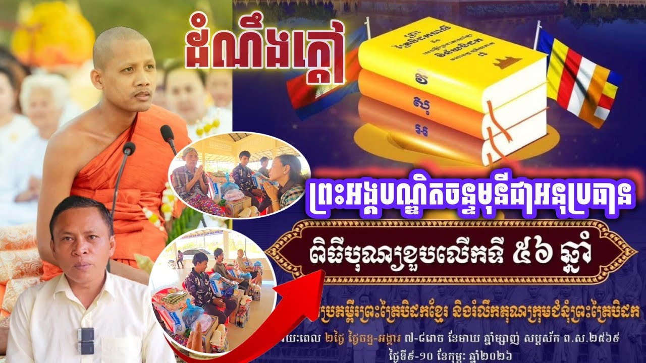 #ដំណឹងក្តៅនឹងអបអរសាទរនៃកម្មវិធីបុណ្យដែលព្រះអង្គគ្រូជាព្រះអនុប្រធាននៃ...