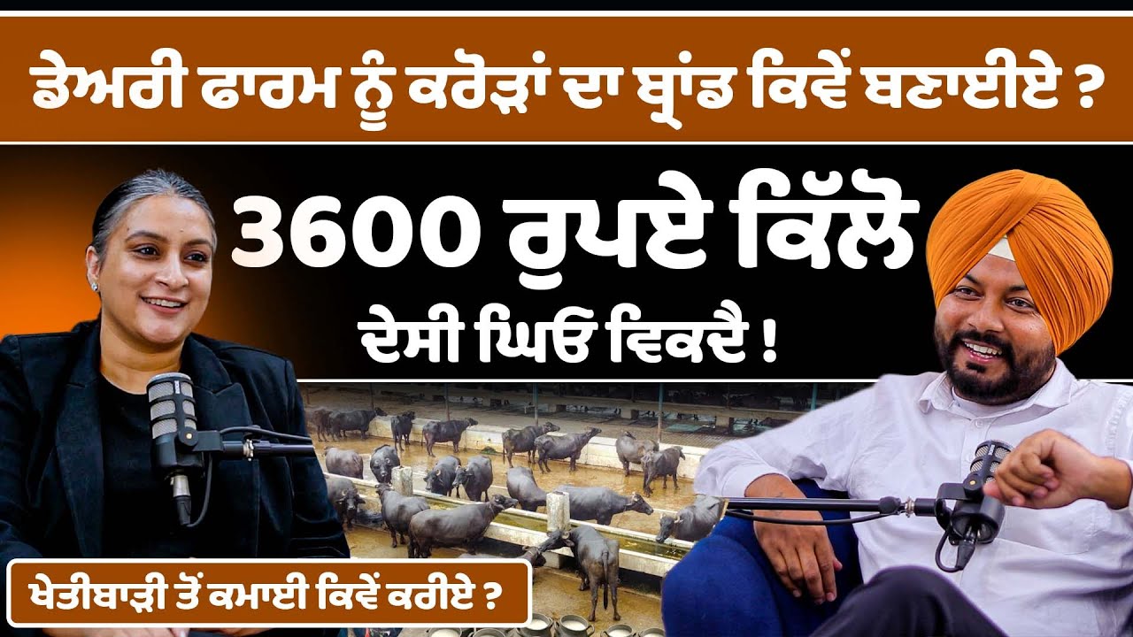 Dairy Farm ਨੂੰ ਕਰੋੜਾਂ ਦਾ ਬ੍ਰਾਂਡ ਕਿਵੇਂ ਬਣਾਈਏ | dairy farming business Mandeep Kaur Tangra | Sirlekh