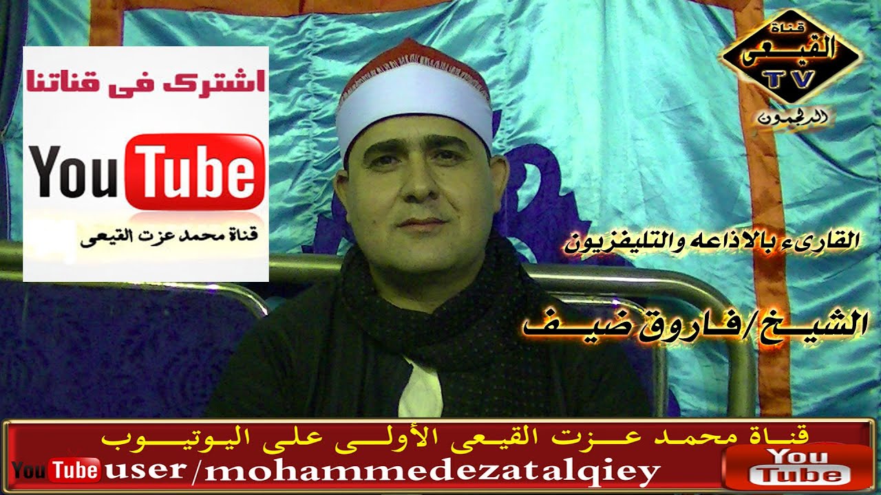 الشيخ فاروق ضيف س القيامة وقصار السور وختام روعه بكوم مازن تلا منوفية على قناة القيعى