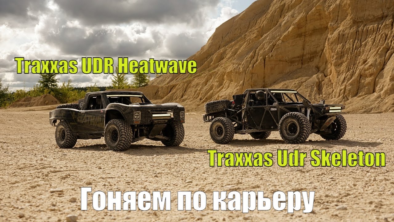 Катаем Бандой на Traxxas UDR Unlimited Desert Racer Трофи Траке В Чусовом | Rc Perm