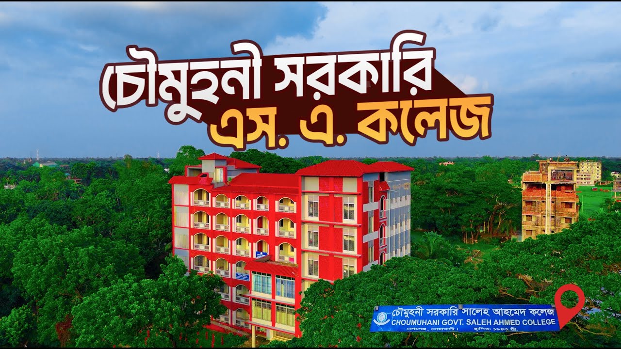 চৌমুহনী সরকারি এস.এ. কলেজ | Documentary 2025 | Chaumuhani Government S.A. College | Noakhali