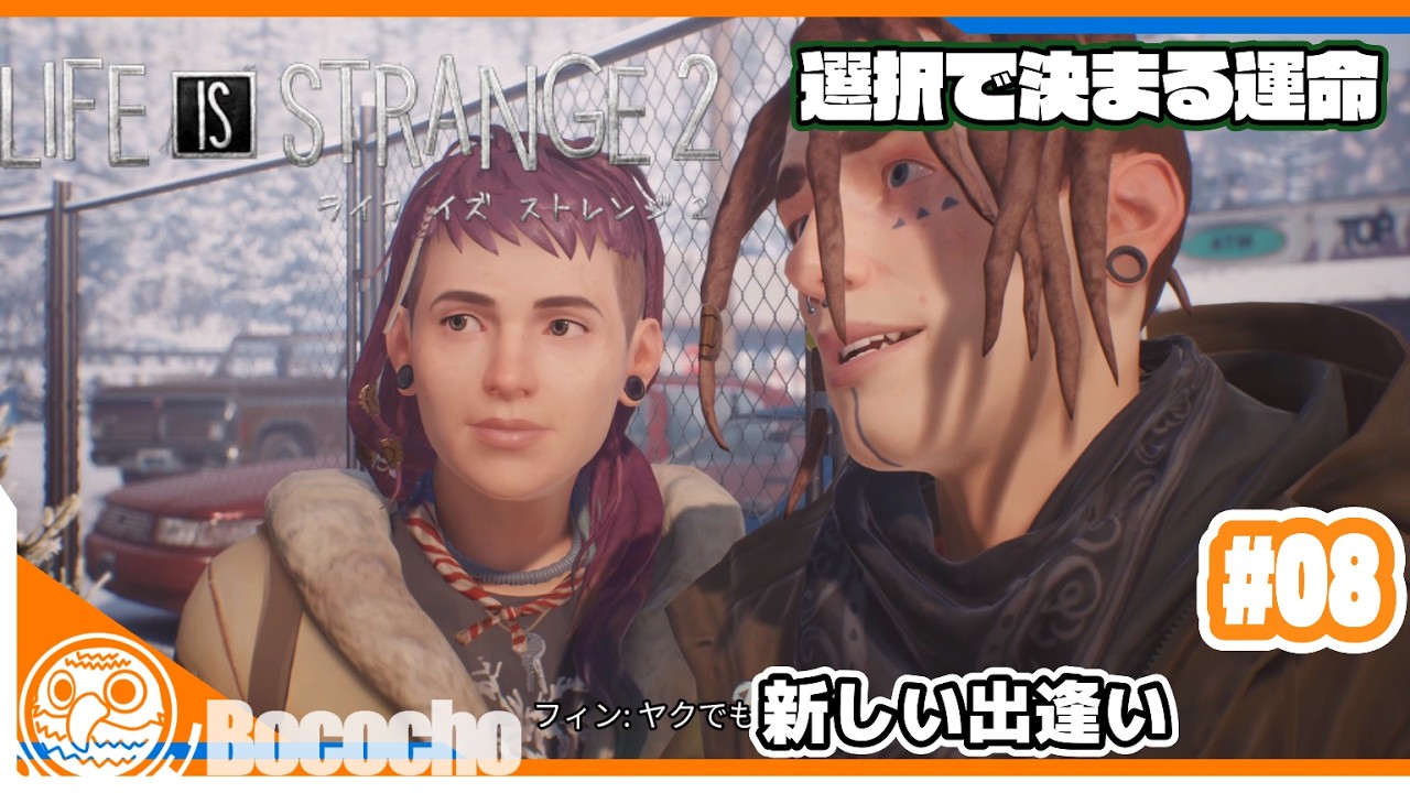 #08 【新しい出逢い】ぼこちょの「LIFE IS STRANGE 2」