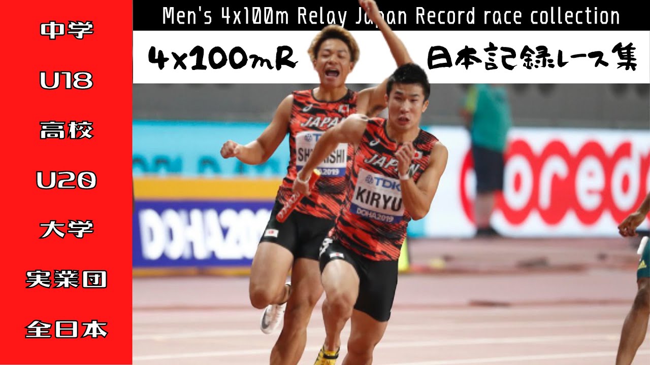 【陸上/リレー】男子4×100mR 日本記録全レース集《中学～全日本》