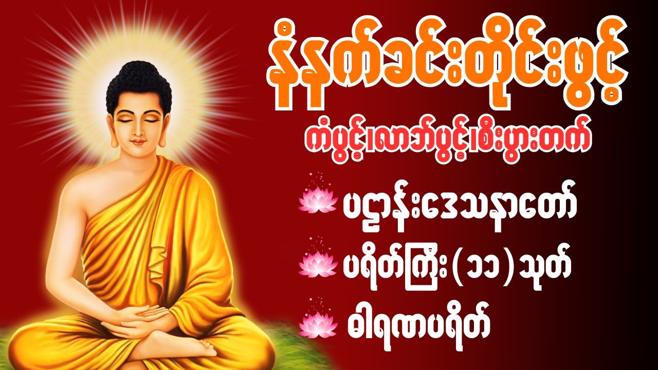 ☸️🙏🌻နံနက်ခင်းမှစ ကံပွင့်လာဘ်ပွင့် စီးပွားတတ်စေရန် ပဋ္ဌာန်းပါဠိ၊ ပရိတ်ကြီး၊ မဟာသမယသုတ် တရားတော်များ