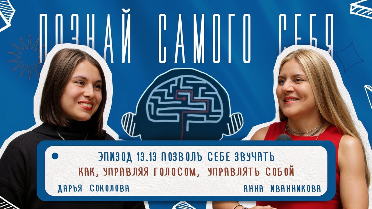 Эпизод 13.13: Позволь себе звучать. Как, управляя голосом, управлять собой