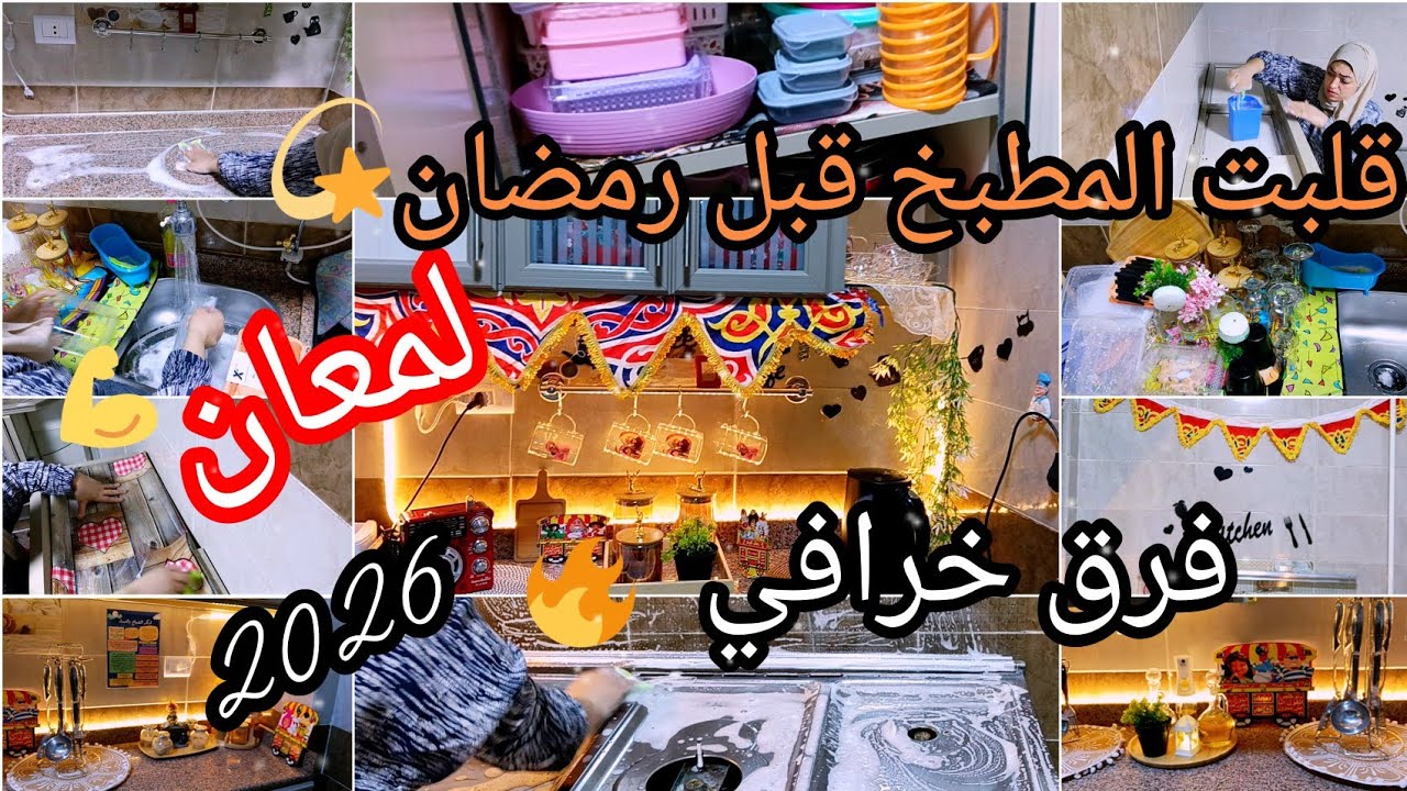 استعدادات رمضان 2026في المطبخ ✨ تنظيف عميق ولمسة بهجة