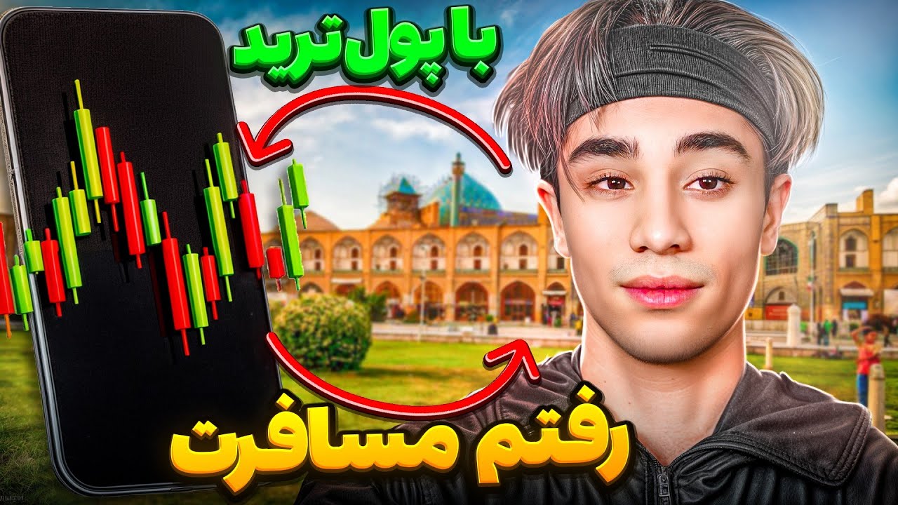 ترید زدم و با پولش رفتم مسافرت😂 پشماااام ریختتهههه😂