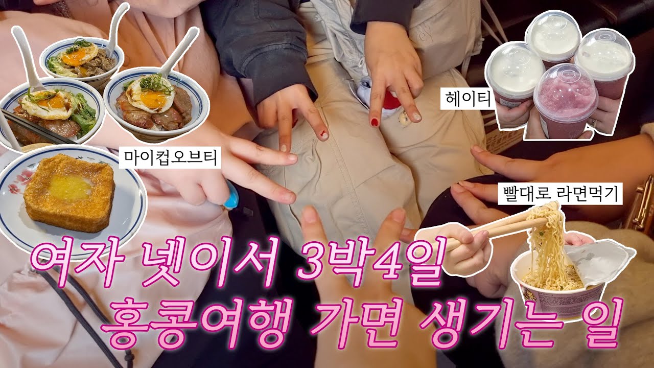 [VLOG] 여자 넷이서 연말 3박4일 홍콩 자유여행 브이로그 1편｜마이컵오브티｜침사추이｜마카오 베네시안 호텔｜북방관
