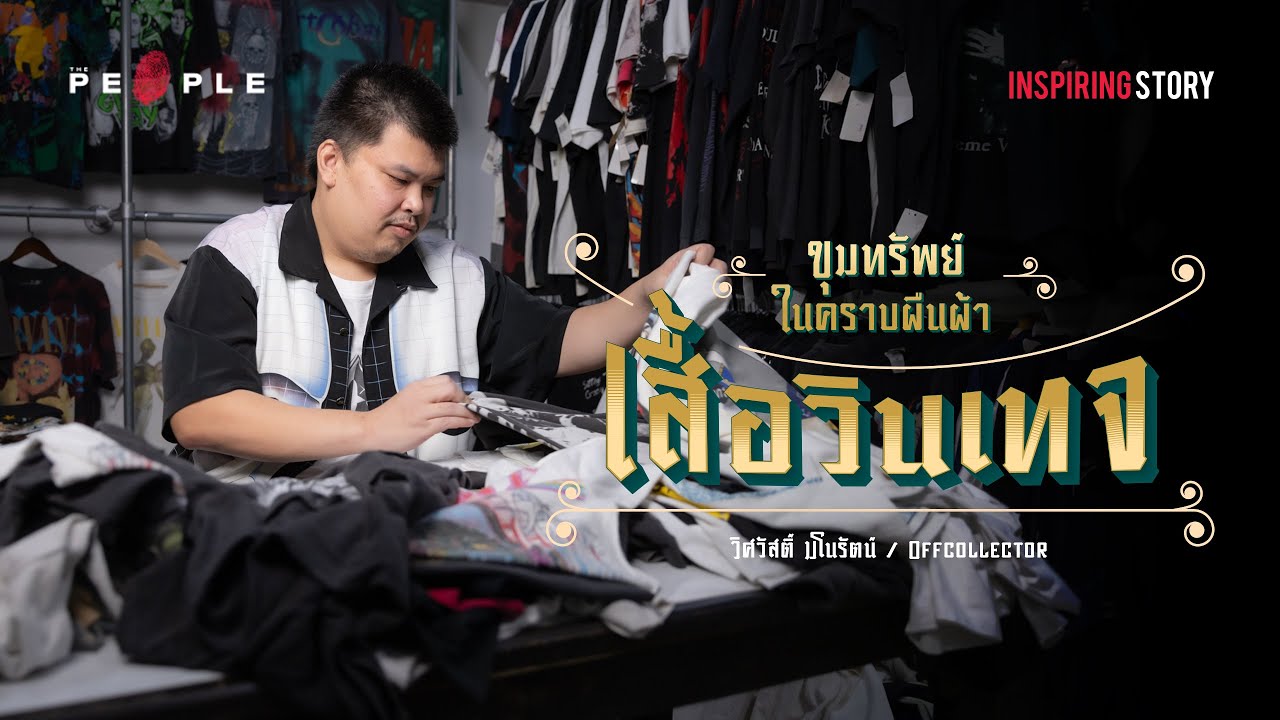 Offcollector : สำรวจอาณาจักร ‘เสื้อยืดวินเทจ’ ในวันที่ราคาเหยียบหลักแสน  | Inspiring Story