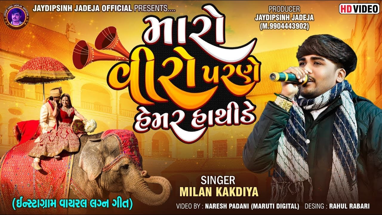 મારો વીરો પરણે હેમર હાથીડે | Milan Kakadiya | ઈન્સ્ટાગ્રામ વાયરલ સોંગ@jaydipsinhjadejaofficial9337