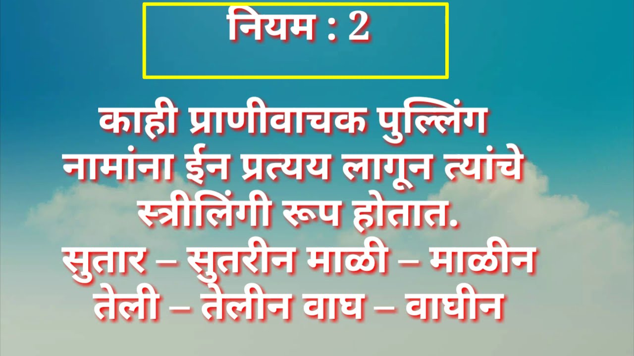 मराठी व्याकरण लिंग विचार-मराठी लिंग प्रकार..तिन्ही प्रकारांची उदाहरणे..लिंग परिवर्तनाचे 11 नियम