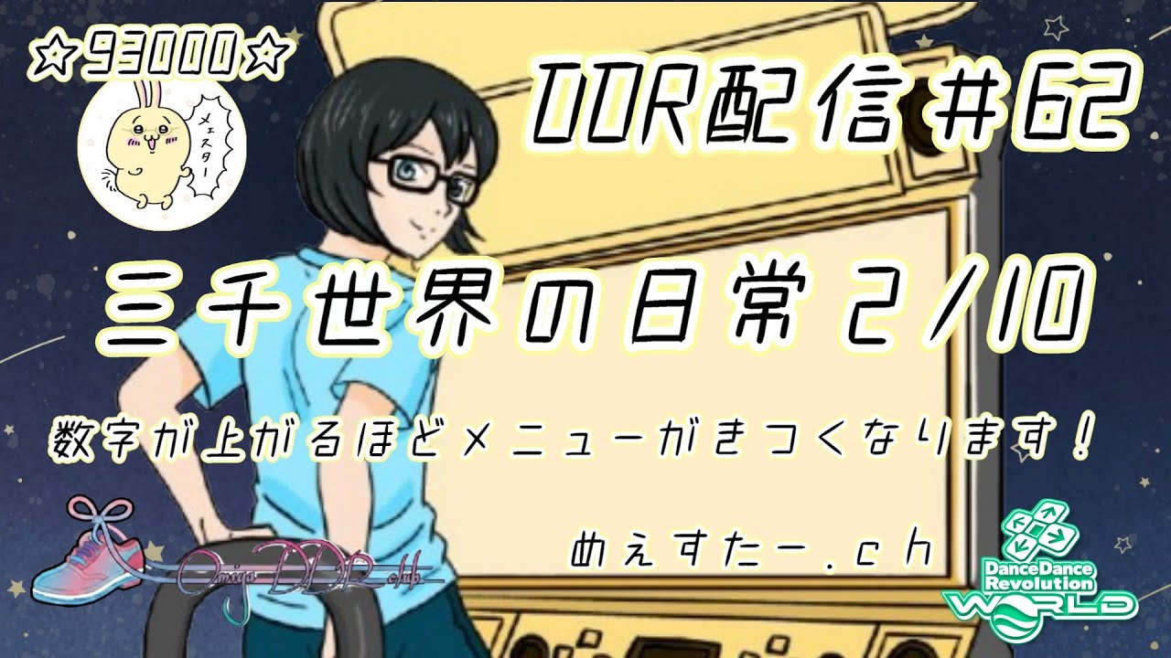 DDR配信62_三千世界の日常2/10