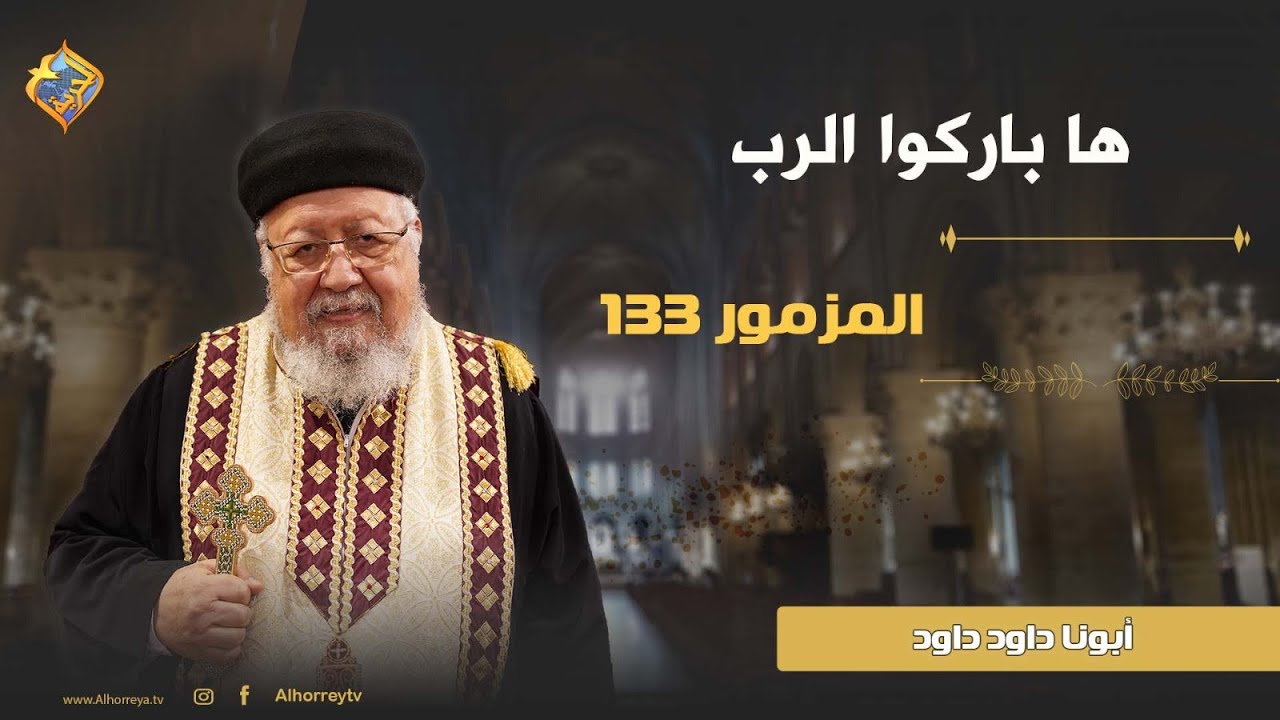 ها باركوا الرب يا عبيد الرب  ( تأملات في المزمور ال 133 )   📖🙏الإجتماع الإسبوعي لأبونا داود داود