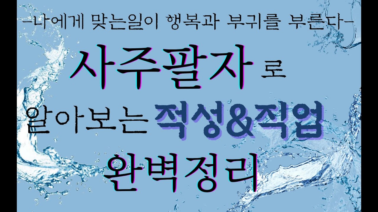 사주팔자로 알아보는 적성과 직업 완벽정리