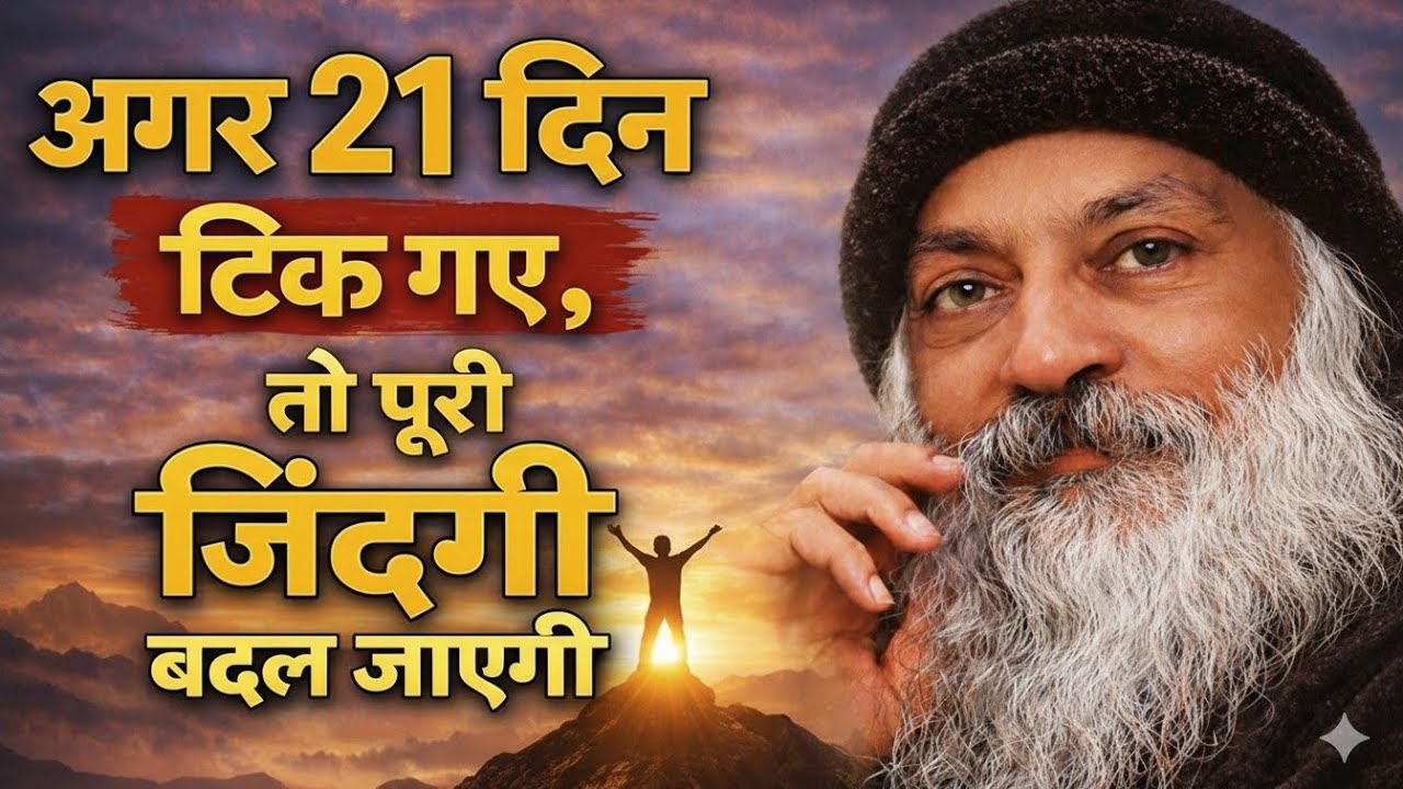Osho - अगर 21 दिन टिक गए तो, जिंदगी बदल जाएगी || Osho Vani
