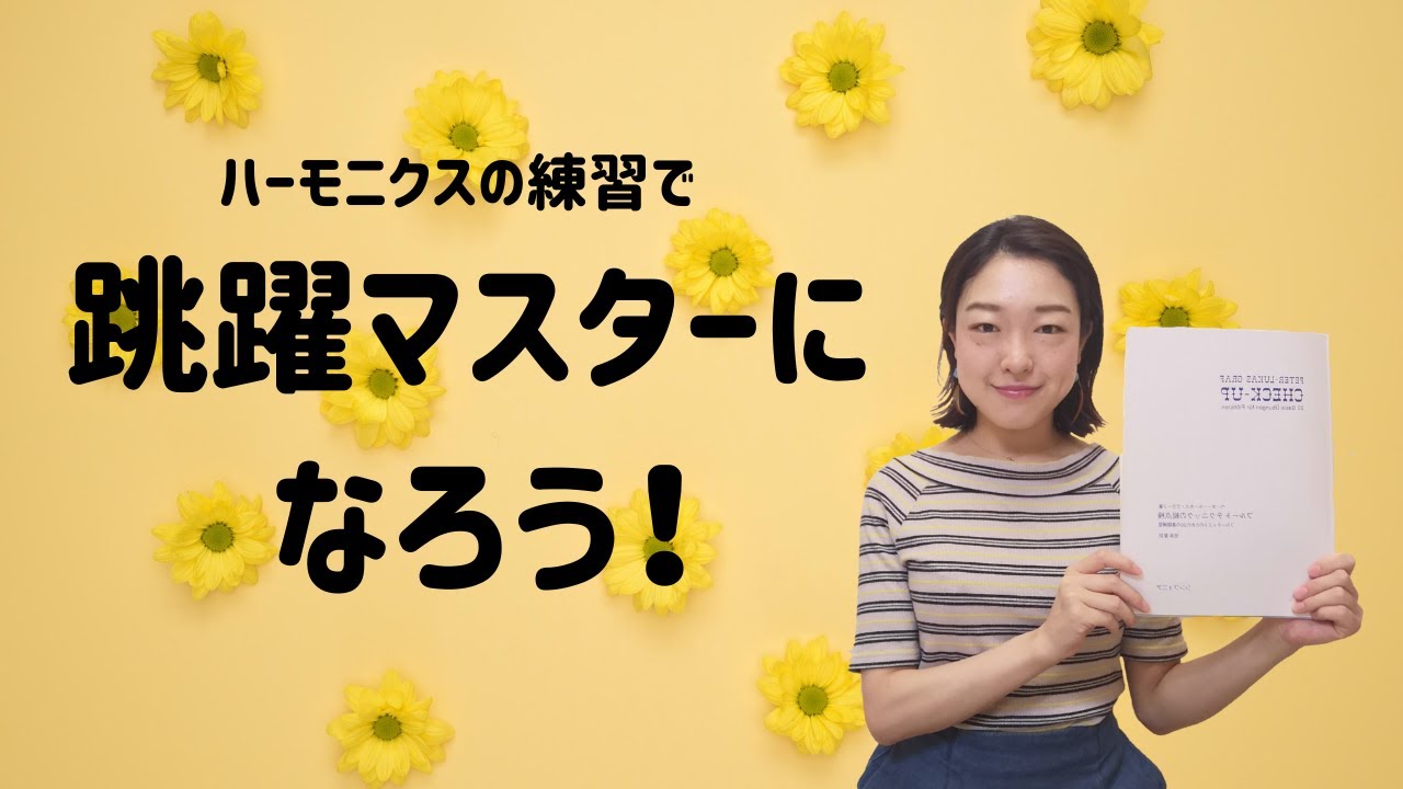 【フルート】跳躍マスターになろう！