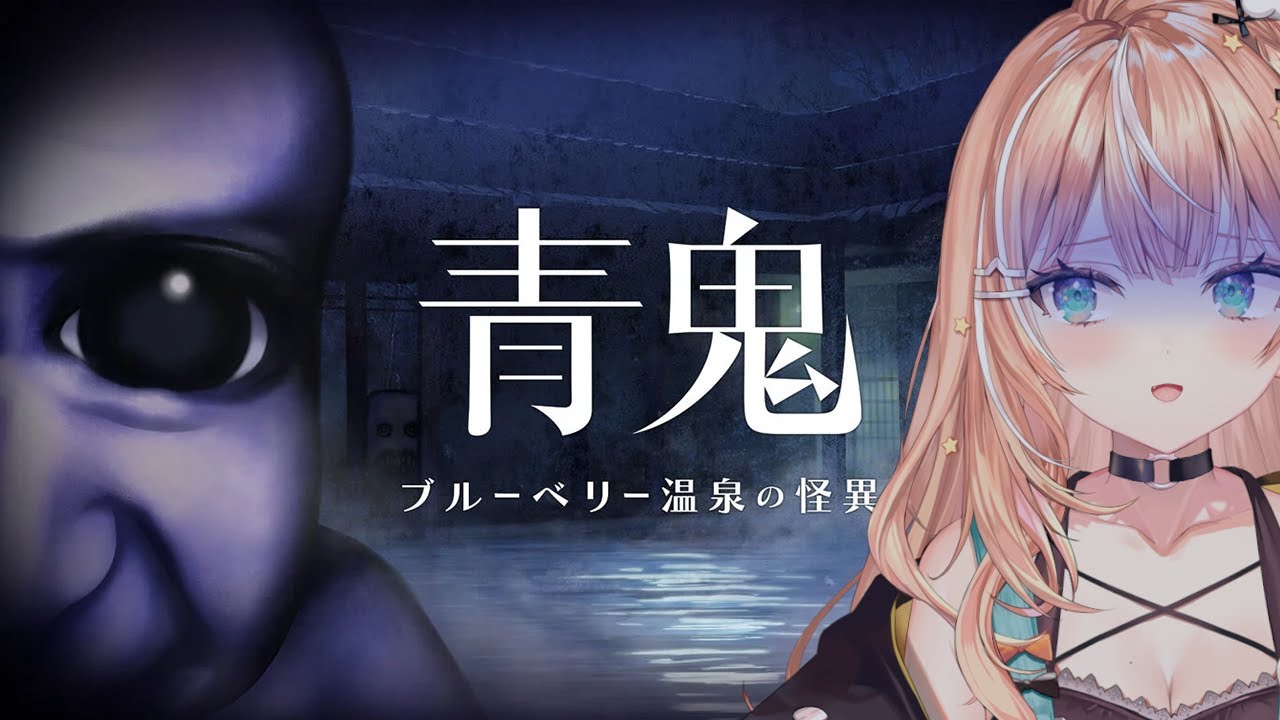 青鬼 ブルーベリー温泉の怪異┊︎青鬼最新作！追いかけられるのダメだって…【 にじさんじ / 五十嵐梨花 】
