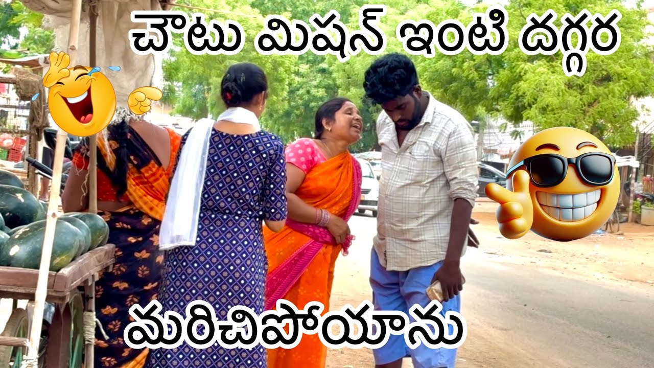 ￼ చౌటు మిషన్ ఇంటి దగ్గర మరిచిపోయాను 🤣🤣#telugu #trending #viralvideo
