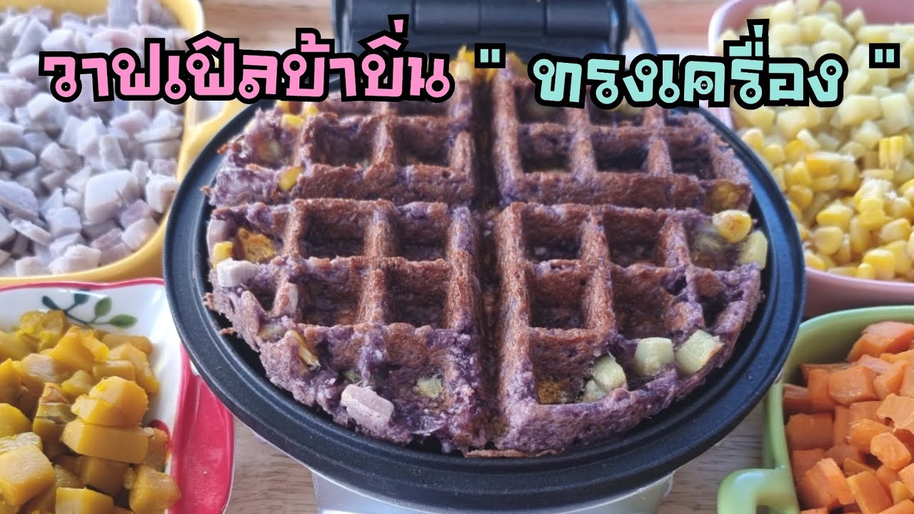 วาฟเฟิลบ้าบิ่นทรงเครื่อง บ้าบิ่นแป้ง 2 สี หอม หวาน กรอบนอกหนึบใน พร้อมคำนวณต้นทุน | ป้าหนึ่ง
