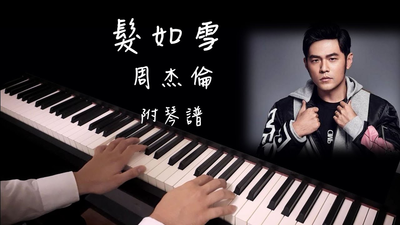 髮如雪-周杰倫｜極度唯美鋼琴版｜【⭕️附琴譜(限時免費)】Piano cover