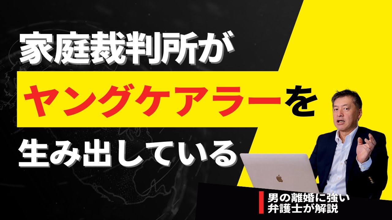 ヤングケアラーは家庭裁判所が生み出している【弁護士が解説】単独親権の矛盾が表面化