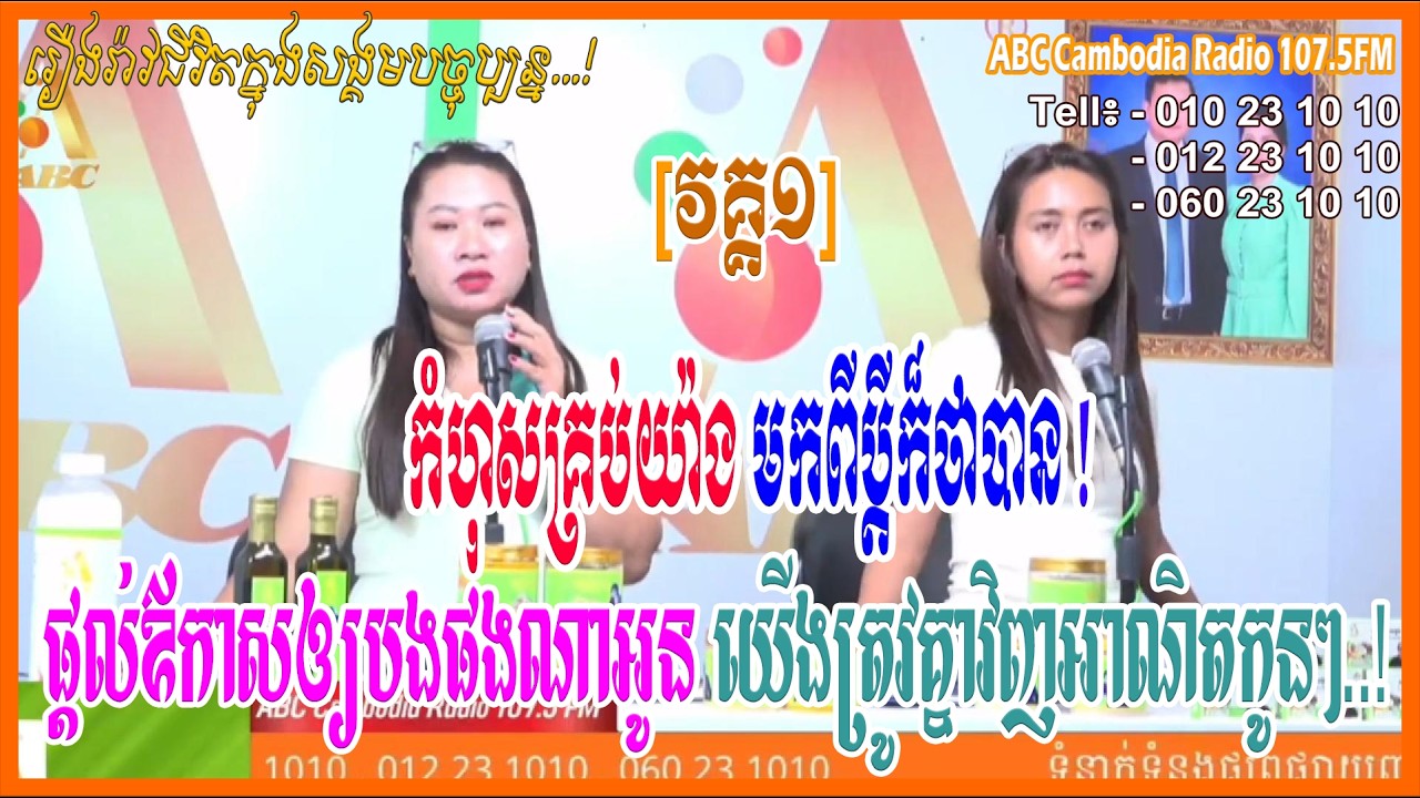 [វគ្គ១] កំហុសគ្រប់យ៉ាងមកពីប្តី ផ្តល់ឱកាសឲ្យបងផងណាអូនអាណិតកូនៗយើង [ដោយ៖ វិទ្យុអេប៊ីស៊ី/ABC A JA A]