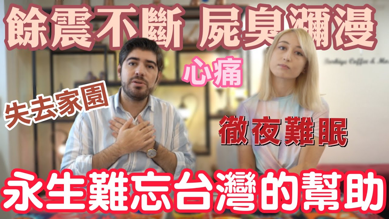 台灣捐款第一！土耳其人謝謝台灣的幫助！家園毀滅同胞無家可歸，難過到睡不著！家人去幫忙救災！