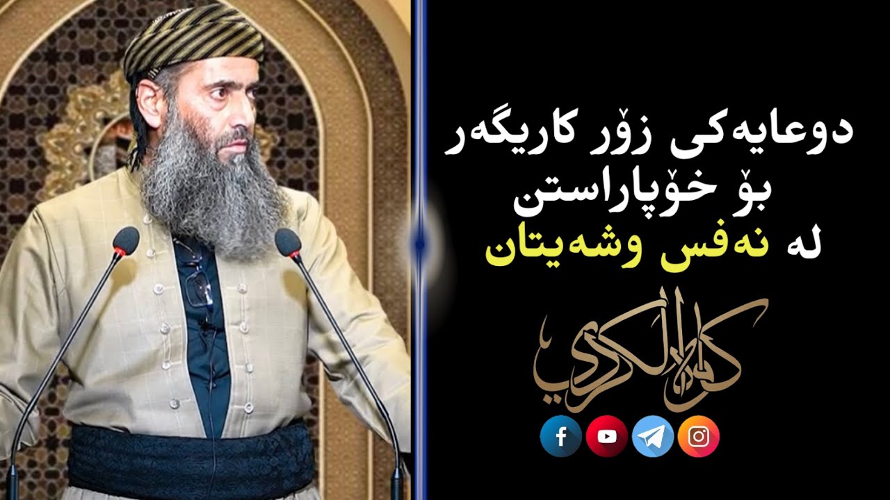 دوعایەکی زۆر کاریگەر بۆ خۆپاراستن لە نەفس وشەیتان