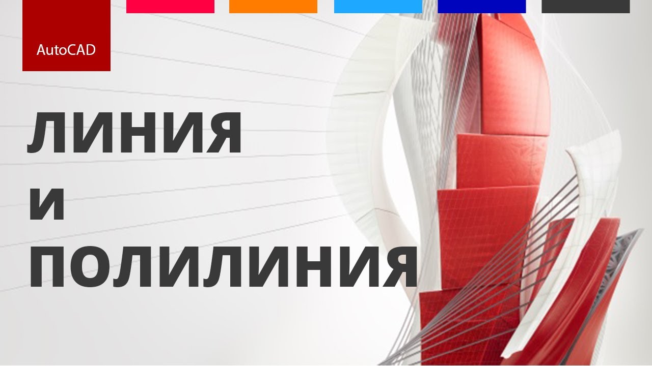 Инструменти линия и полилиния | AutoCAD за начинаещи
