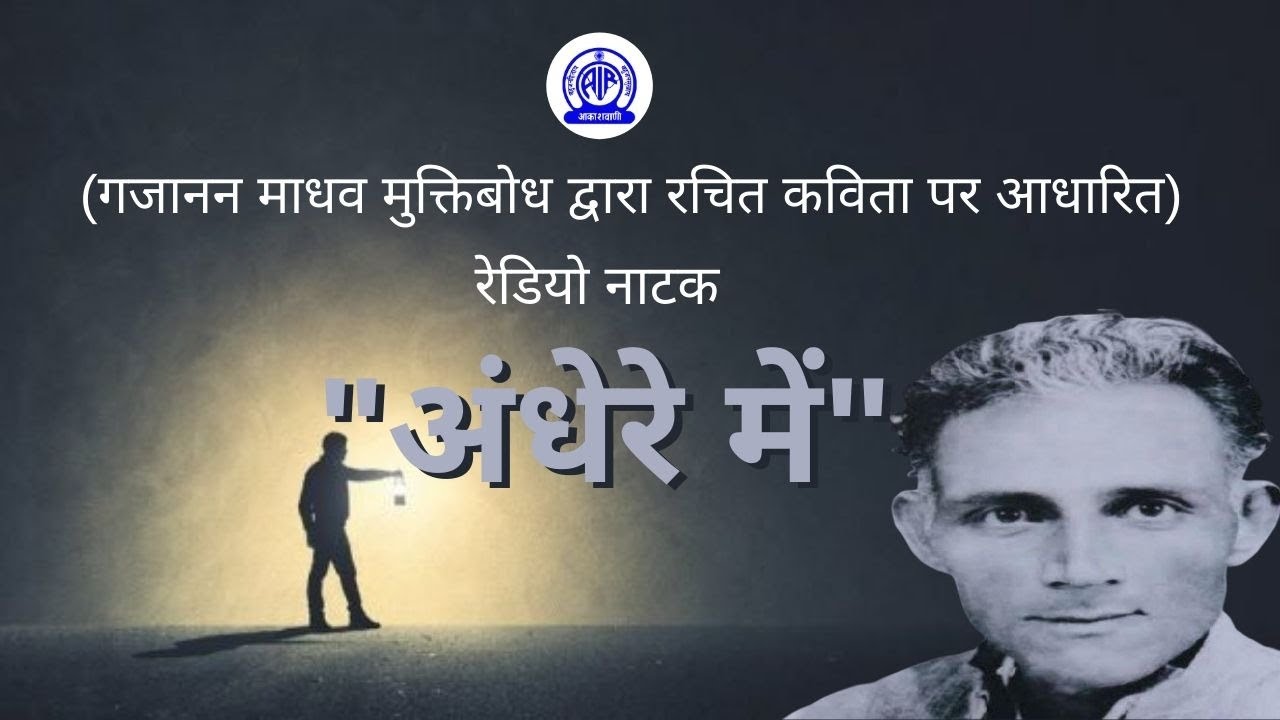 Andhere mein- Radio Play Based on the poem written by Gajanan Madhav Muktibodh