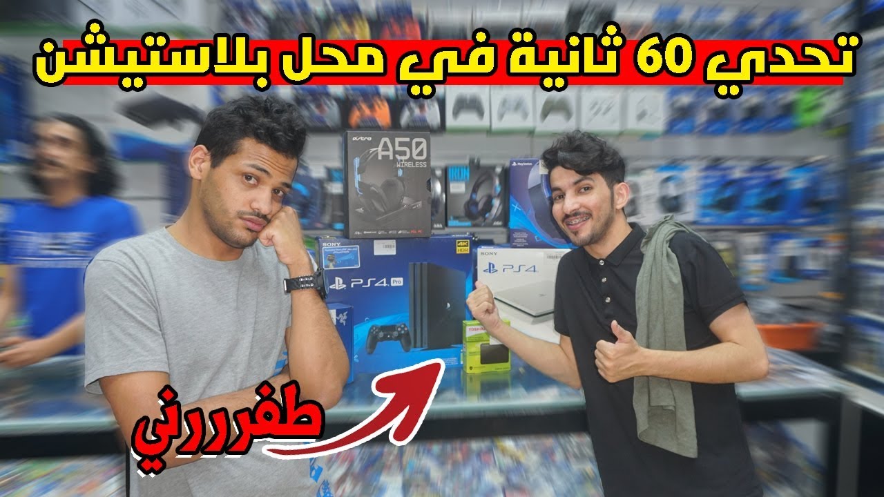 تحدي ٦٠  ثانيه⏰ ( في محل بلاستيشن) مع وينق ‘ طفرني