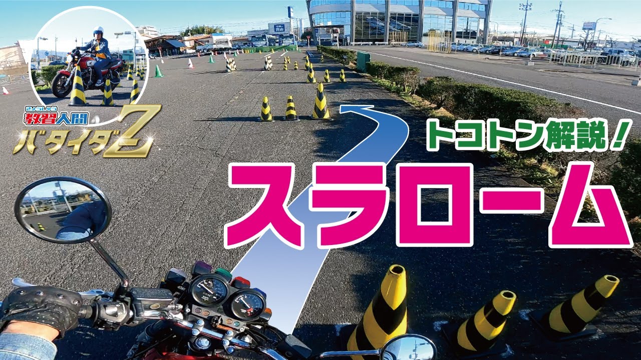 【永久保存版】バイクスラローム！3つのコツを押さえるだけで劇的に上手くなる！全国指導員大会2年連続総合優勝指導員が徹底解説！