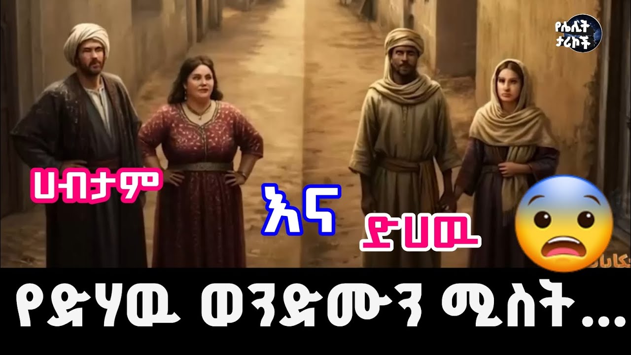 ሀብታሙ የድሃዉ ወንድሙን ሚስት 😓..... አሳዛኝ መጨረሻ|የሌሊት ታሪኮች Night stories 😴