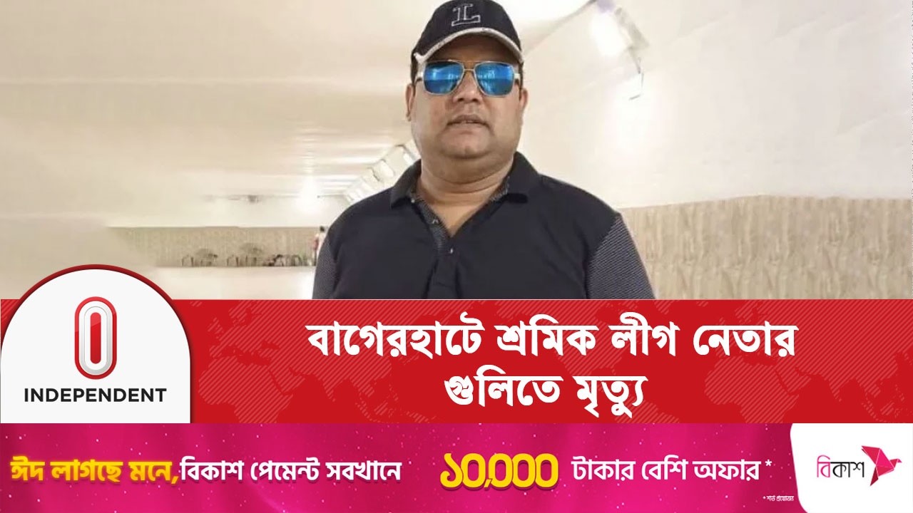 মোল্লাহাটে সাবেক শ্রমিক লীগ নেতাকে গুলি করে হ/ত্যা | Bagerhat | Awami League | Independent TV