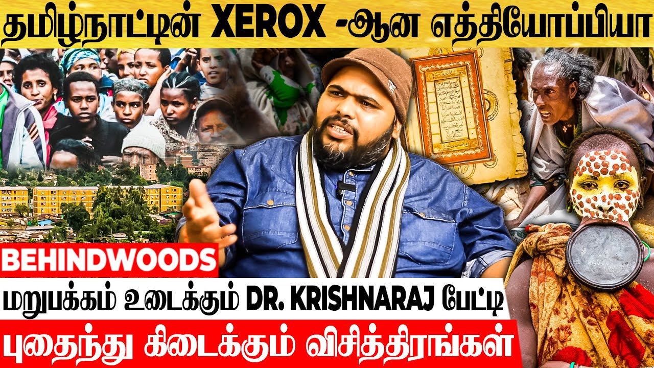உலகின் மிக விசித்திர நாடு.. யாரும் அறியா எத்தியோப்பியாவின் மர்மங்கள் - Dr. Krishnaraj பேட்டி
