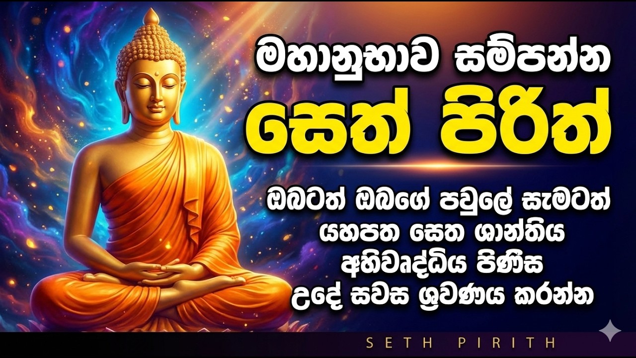 Live Seth Pirith ඔබටත් පවුලේ සැමටත් යහපත සෙත ශාන්තිය අභිවෘද්ධිය පිණිසමහානුභාව සම්පන්න සෙත් පිරිත්
