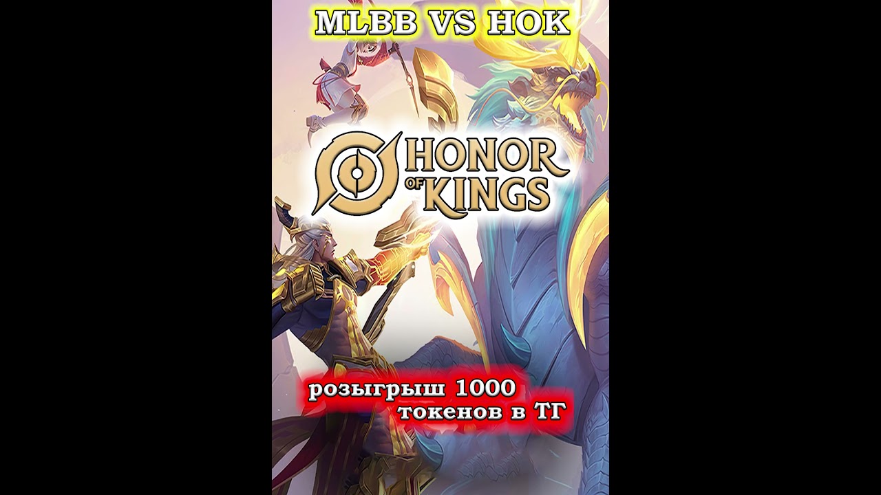 MLBB VS HOK/HONOR OF KINGS VS MOBILE LEGENDS #honorofkings  #hok  #хонорофкингс #МЛББ #mobilelegends