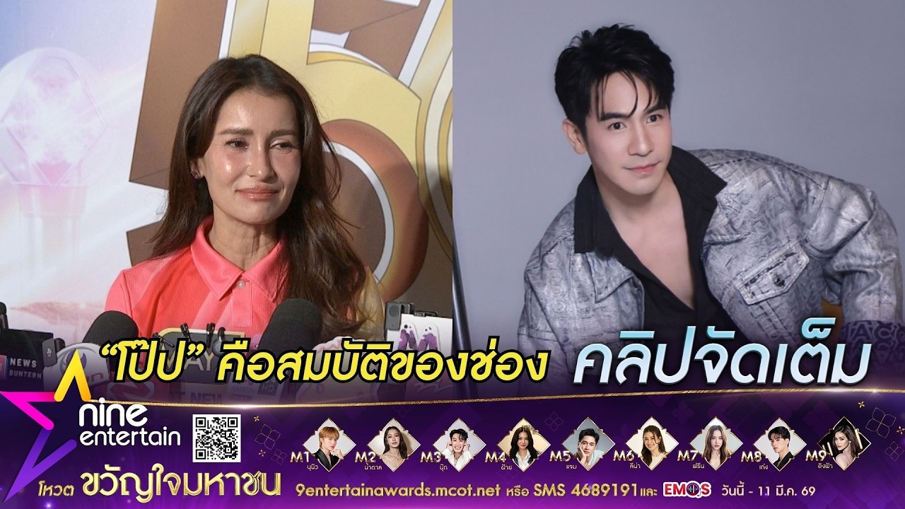 แอน ทองประสม ดึง โป๊ป คืนจอในรอบ 2 ปี! I โฟกัสงานเบื้องหลัง ยังไม่เจอบทที่อยากเล่น (คลิปจัดเต็ม)