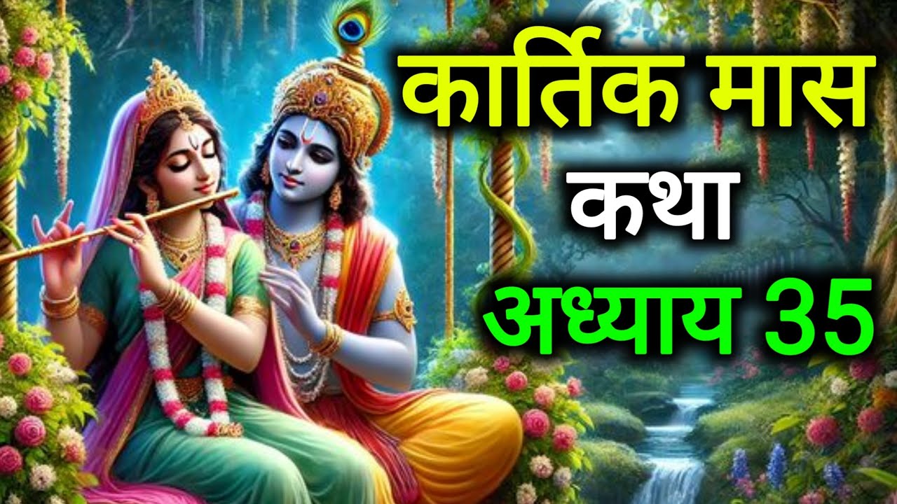 🙏कार्तिक मास कथा - अध्याय 35 || KartikMaas Ki Katha Day35 || kartik mahatmya adhyay 35