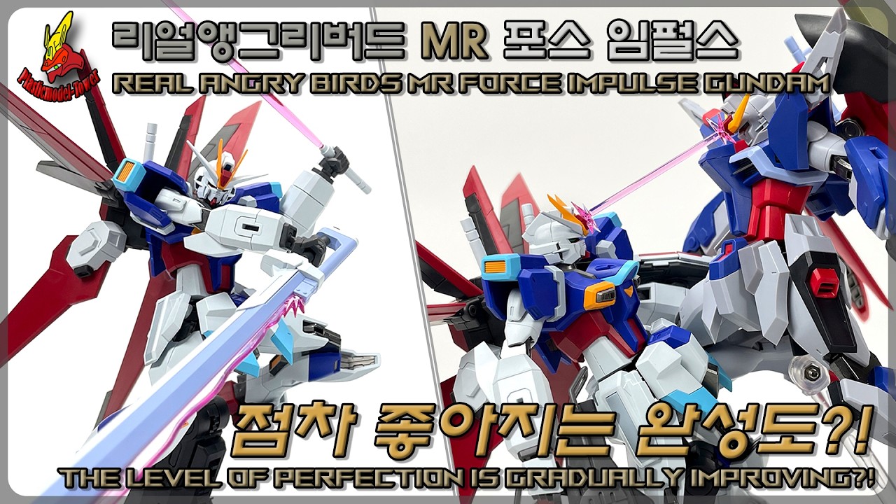 점차 좋아지는 완성도! 리얼앵그리버드 MR 포스 임펄스 건담