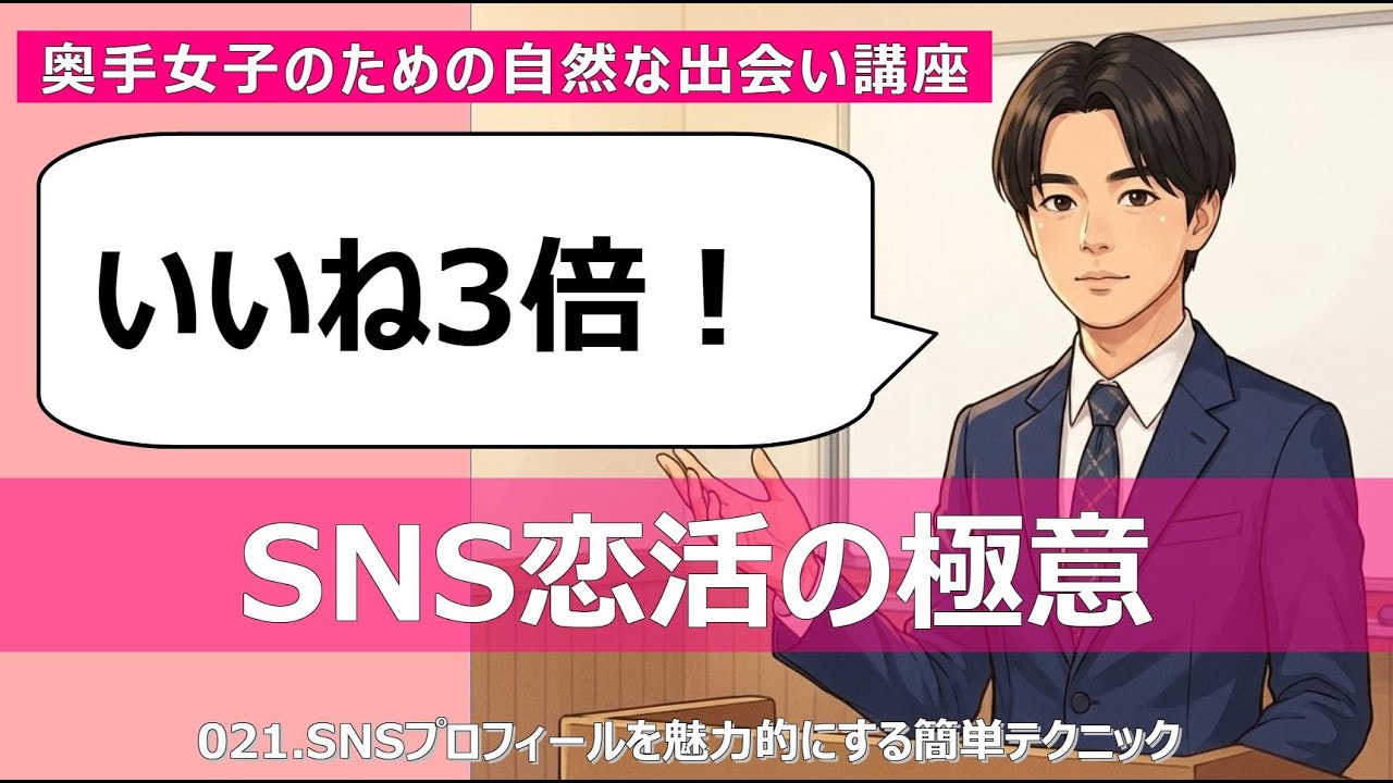 【男性が惹かれる】SNSプロフィール写真の撮り方｜理想の彼から即いいね3倍